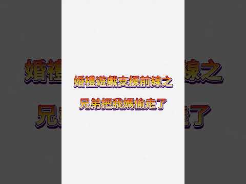 #婚禮活動 #支援前線 主持Jolie in東區海口味