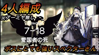 【アークナイツ】4人編成の7-18のボスはスペクターさんでお願いします【プレイ動画】