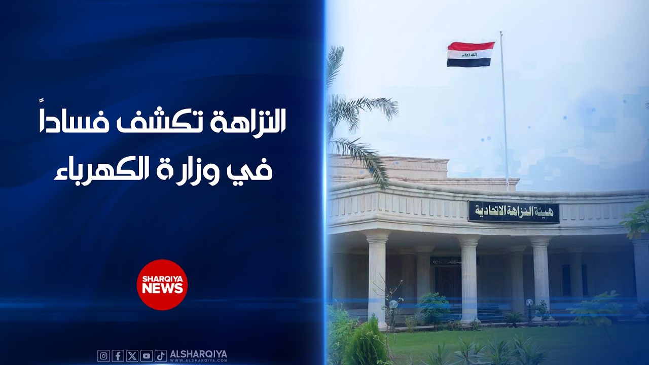 فيديو | النزاهة تكشف فساداً في وزارة الكهرباء..الهيئة تعلن ضبط مدير كهرباء الديوانية ووكيله بقضية شراء مناصب