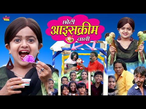छोटी आइसक्रीम वाली | CHOTI ICE CREAM WALI | Khandesh Hindi Comedy | Choti Comedy | Chotu Dada Comedy