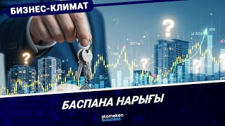 Баспана нарығы 