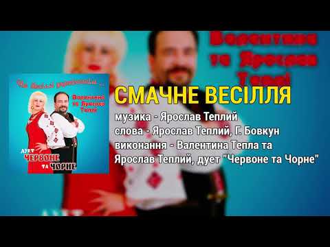 Смачне весілля - Валентина та Ярослав Теплі (дует Червоне та Чорне) На весіллі українськім...