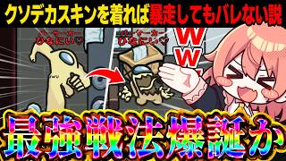 【AmongUs#267】クソデカスキンを着れば『バーサーカー』になってもバレない説検証してみました【ゆっくり実況】【めめ村】