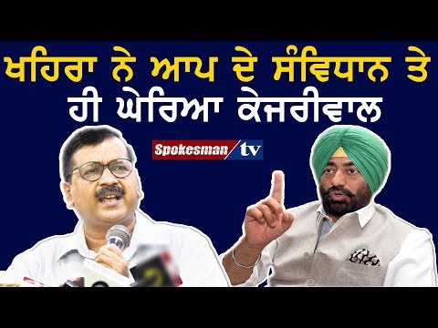 ਖਹਿਰਾ ਨੇ ਆਪ ਦੇ ਸੰਵਿਧਾਨ ਤੇ ਹੀ ਘੇਰਿਆ ਕੇਜਰੀਵਾਲ