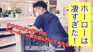 【トレーシア】タカラスタンダードの新商品展示会に行ってきました！【くつろぎホーム】