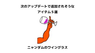 にゃんこ大戦争の次の次…くらいのアプデで追加されそうなアイテム５選