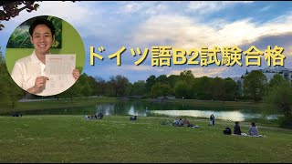 【初投稿！】ドイツ語B2試験合格と今後について