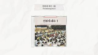 전하세 예수 1 | Proclaiming Jesus 1 | Full Album | 올네이션스 경배와찬양