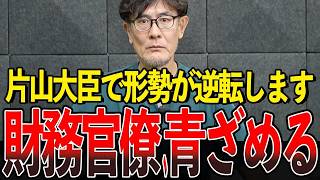 片山さつき財務大臣、本気の積極財政宣言！減税実現への2ヶ月
