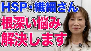 【HSP・繊細さん】気にしすぎる脳を変える！安心できるとっておきのワーク