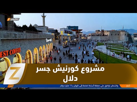 فيديو | زاخو تواصل تنفيذ المرحلة الثانية من مشروع كورنيش جسر دلال