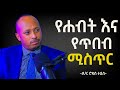 7 የሃብት እና የጥበብ ሚስጥር ዶር ሮዳስ ታደሰ Dr Rodas Tadesse Awtar