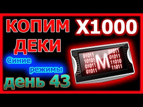 ФАРМ ДЕКОДЕРОВ ДЕНЬ 43 - "СИНИЕ РЕЖИМЫ" (КСНЗ №67)