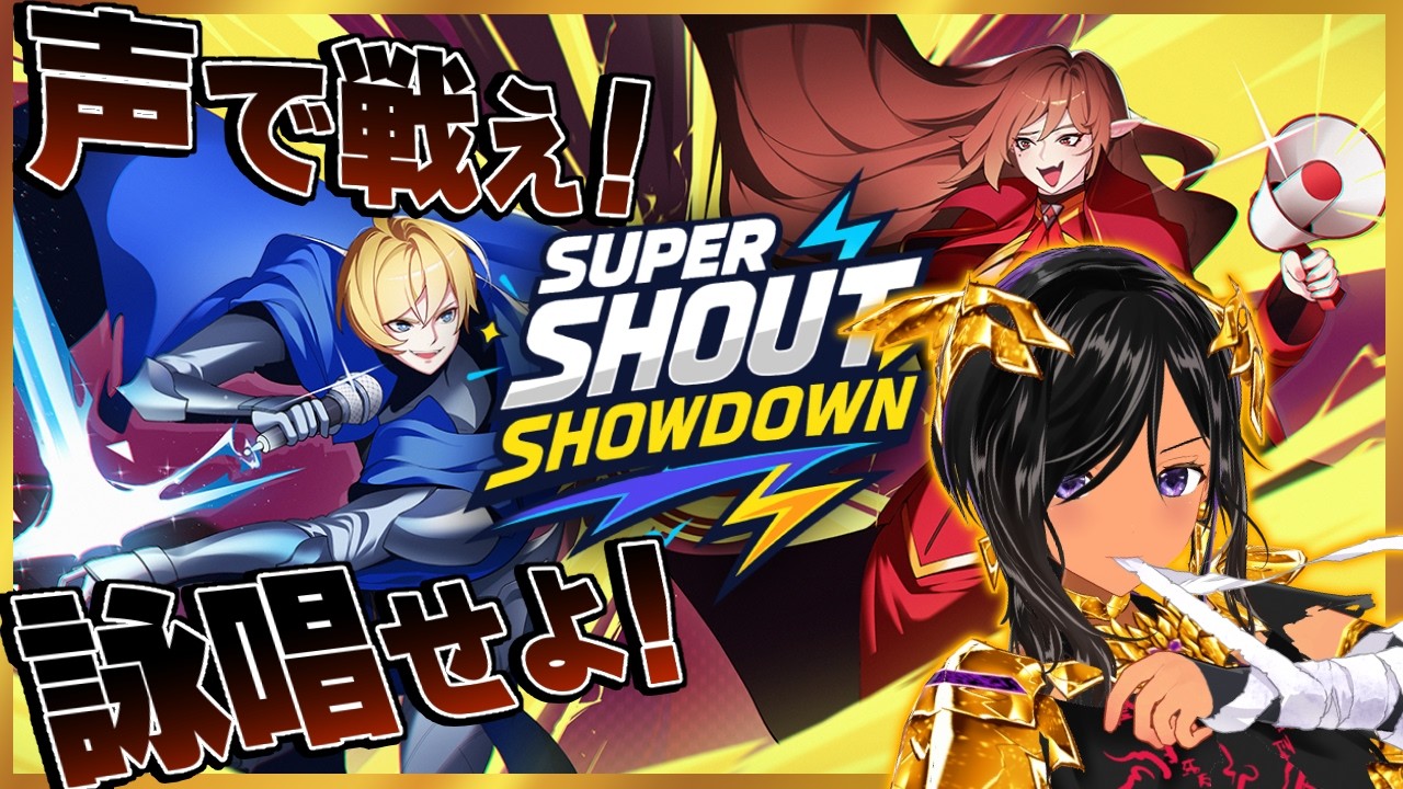 【新作初見】叫べ！詠唱せよ！音声認識TPS【Super Shout Showdown／Steam】