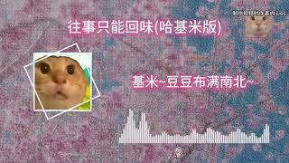 Cover art for 往事只能吉米