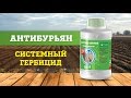 Гербицид Антибурьян 1л
