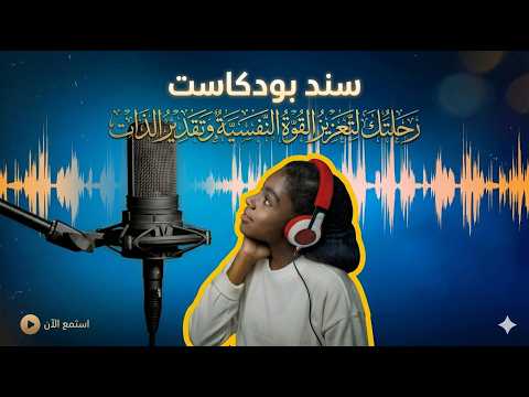 لا تتأثر بالآخرين.. خطوات تعزيز القوة النفسية سند بودكاست