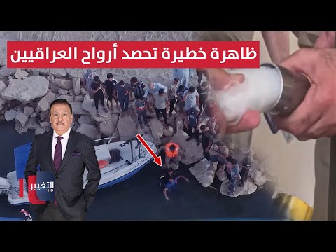 فيديو | ظاهرة خطيرة تحصد أرواح العراقيين .. بلاغات كاذبة وتسريبات مثيرة  | نشرة الثالثة