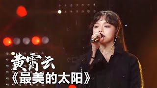 高音惊人！ 黄霄云翻唱张杰《最美的太阳》  [精选中文好歌] | 中国音乐电视 Music TV