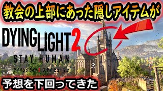 【ダイイングライト２】バザール(教会)の上部にある隠しアイテムが想像を下回ってきた...『Dying Light 2 Stay Human(ステイヒューマン)』番外編 ゲーム実況 #2