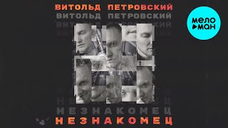 Витольд Петровский - Незнакомец (Lyric Video 2021)