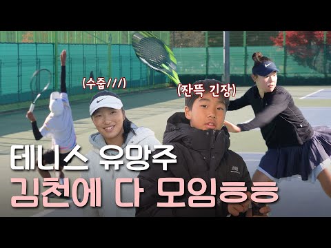 테니스 주니어 강자들! 김천에 모두 모였다! 오삼이네 스포츠마켓 2024 김천 추계 전국주니어테니스대회 편