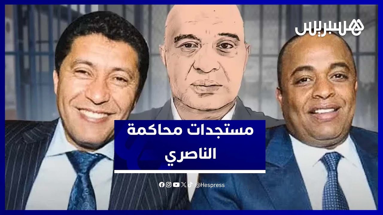 صهر الناصري يكشف أمام المحكمة العلاقة بمركب بنجلون و"إسكوبار الصحراء" thumbnail