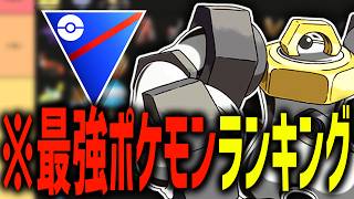 【最強は誰だ!?】GBL元日本1位による新環境の最強ポケモンランキング！【スーパーリーグ】【ポケモンGO】