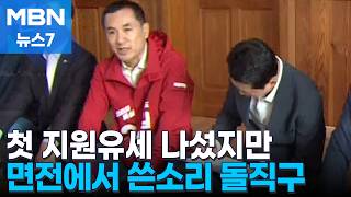 [6·3 지선] 김진태, 강원 찾은 장동혁에 당신 때문에 열불…장동혁 묵묵부답 [MBN 뉴스7]