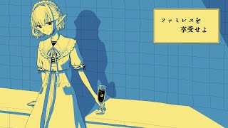 【ファミレスを享受せよ】とりあえずポテト頼んでいい？【にじさんじ/える】