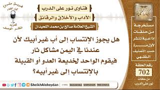 صورة 8648 - هل يجوز الإنتساب إلى أب غير أبيك ؟ - نور على الدرب