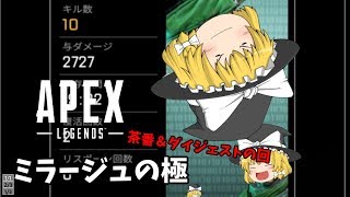 【Apex】ミラージュで2500ハンマー取った話【ゆっくり】