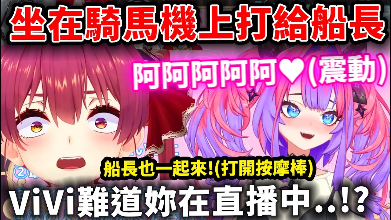 ViVi坐在騎馬機上打給船長，發出的怪聲讓船長完全想歪了WWWW