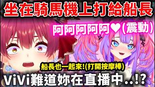 ViVi坐在騎馬機上震動打給船長，發出的怪聲讓船長完全想歪了WWWW