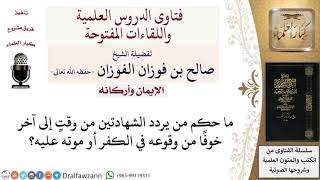 ما حكم ترديد الشهادتين من وقت لآخر؟ لمعالي الشيخ صالح الفوزان image