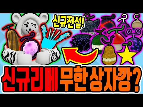 킹피스 신규 리메이크 열매 무한 상자깡?! / 신규 전설, 리메 열매 전부획득!! [로블록스]