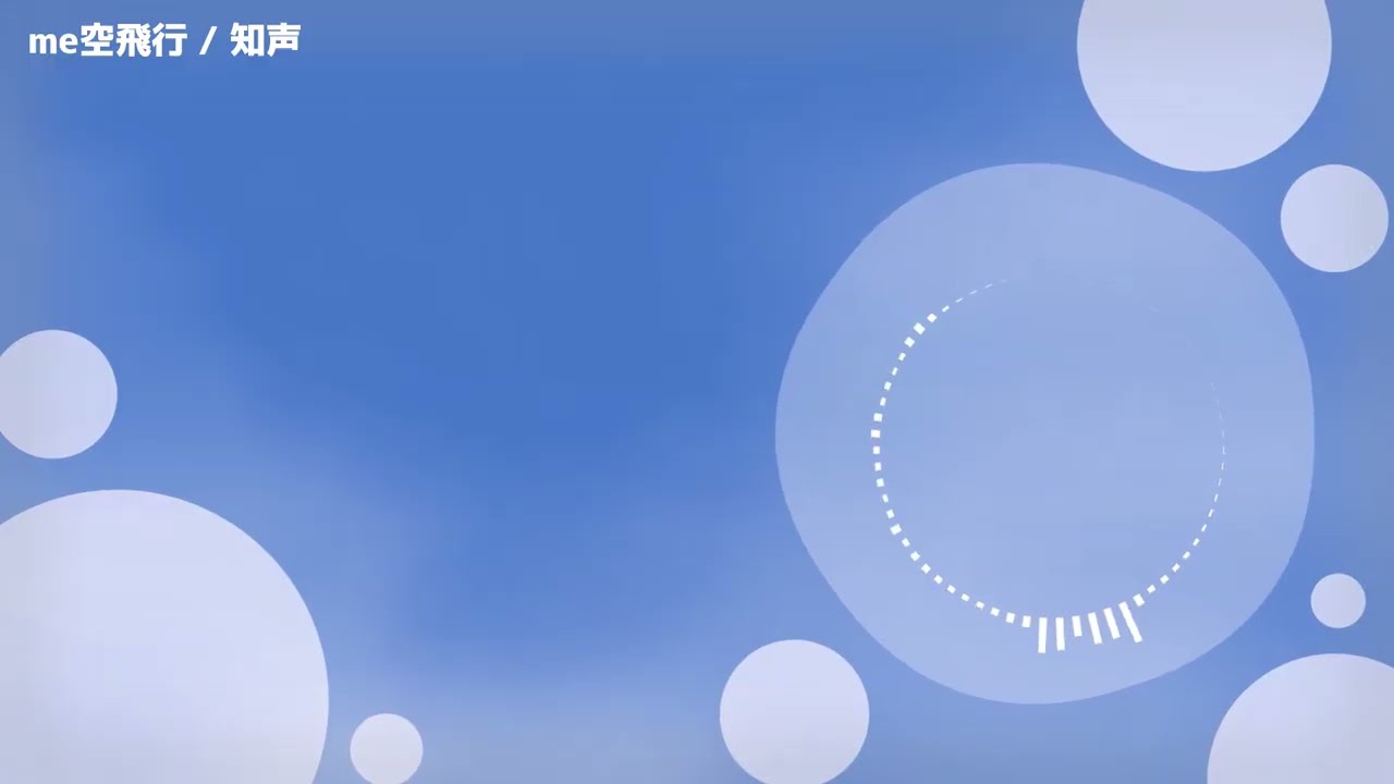 me空飛行 / 知声