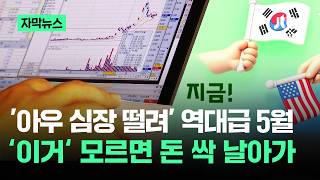 [자막뉴스] '아우 심장 떨려' 역대급 5월…'이거' 모르면 돈 싹 날아가 / JTBC News