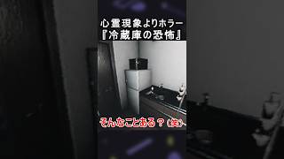 心霊現象よりホラー『冷蔵庫の恐怖』【赤い女｜Akai Onna】