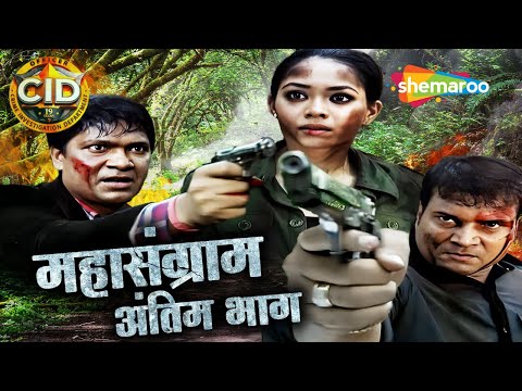 CID Mahasangram Series | Paris की जंगल में कैसे CID Officers बाण गए एक दूसरे की दुश्मन | CID Series