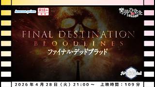 【視聴者参加型】ファイナル・デッドブラッド【同時視聴配信】
