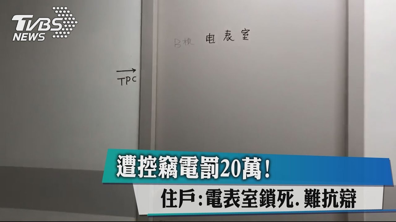 遭控竊電罰20萬! 住戶:電表室鎖死、難抗辯