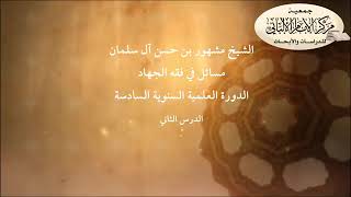 المحاضرة الثانية// مسائل في فقه الجهاد// الدورة العلمية السنوية السادسة// مركز الإمام الألباني image