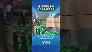 수사 중지? 말도 안 되지 #shorts / YTN