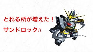 ｢エクバ2｣前特が強いサンドロック
