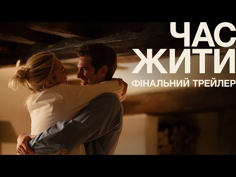 Трейлер Час жити