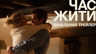ЧАС ЖИТИ | Фінальний трейлер | У кіно з 31 жовтня