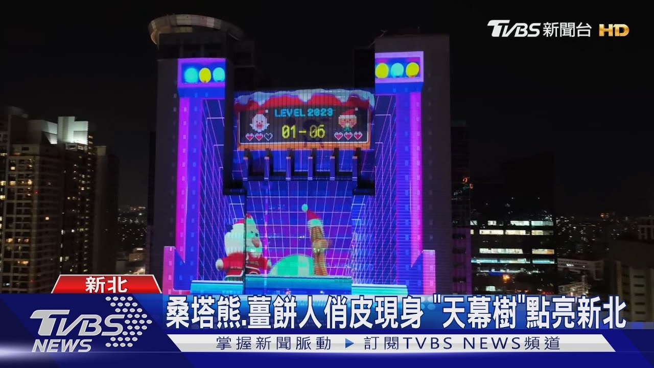 新北耶誕城點燈! 3D光雕面積首次「逾千坪」