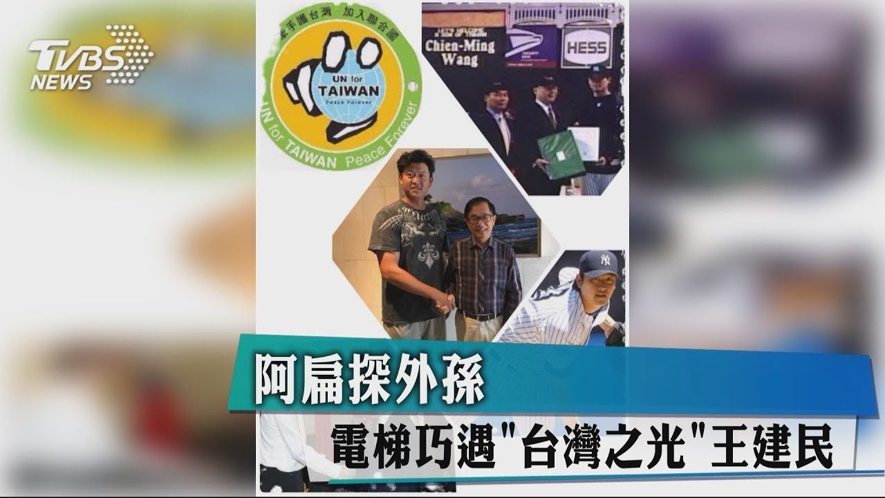 阿扁探外孫　電梯巧遇「台灣之光」王建民