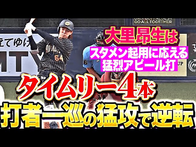 【打者一巡の猛牛】大里昂生『スタメン起用に応える猛烈アピール打！タイムリー4本含む6本のヒットで4得点！』